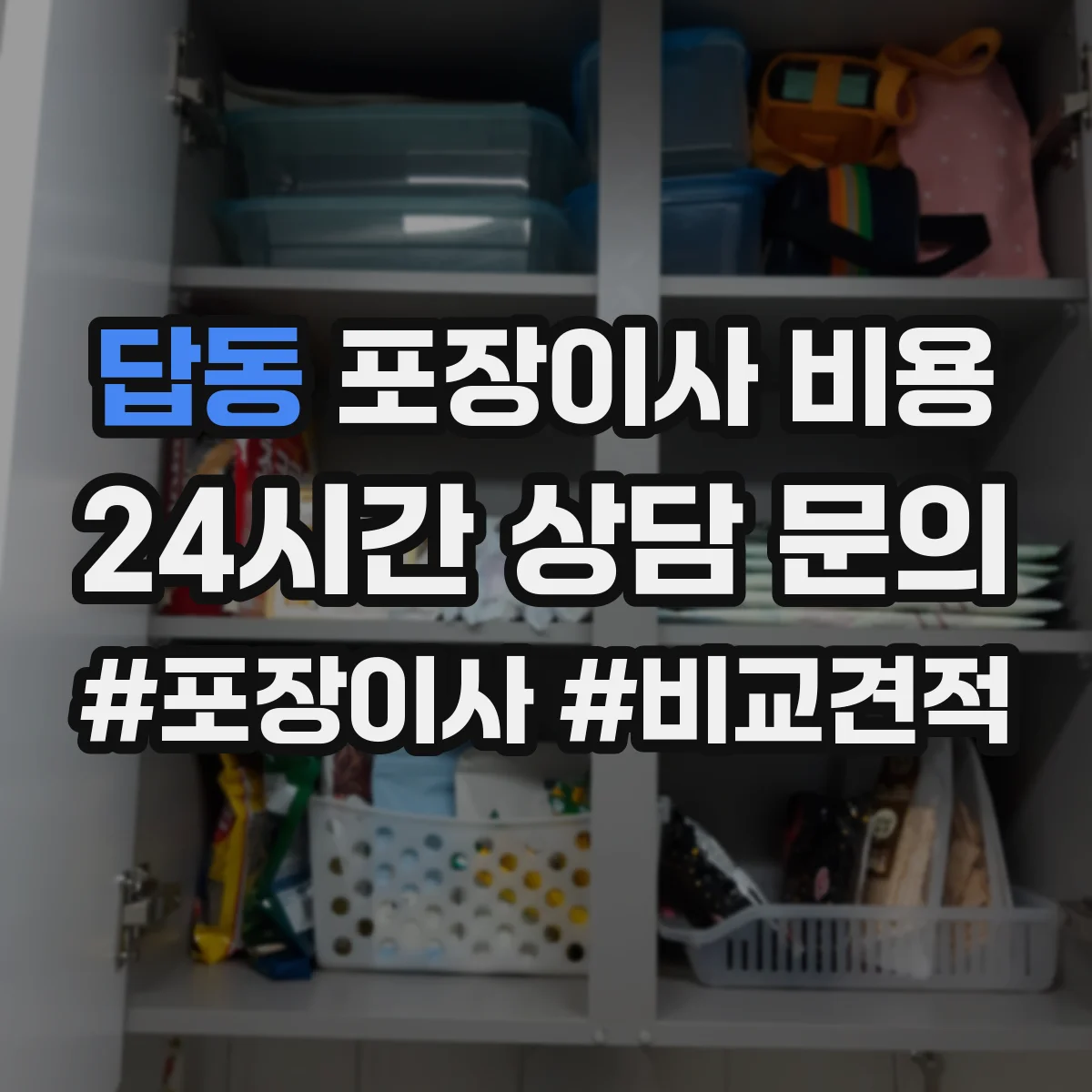 답동 포장이사 비용 포장 옵션별 가격 산정 방식 쉽게 보기