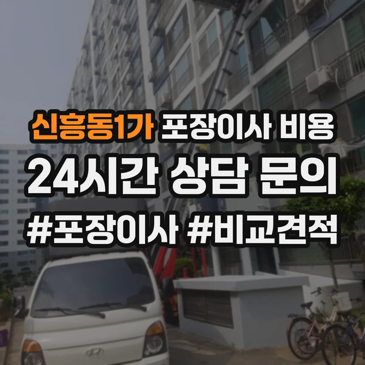 신흥동1가 포장이사 비용 에어컨·가전 이전비 추가항목 분리요청