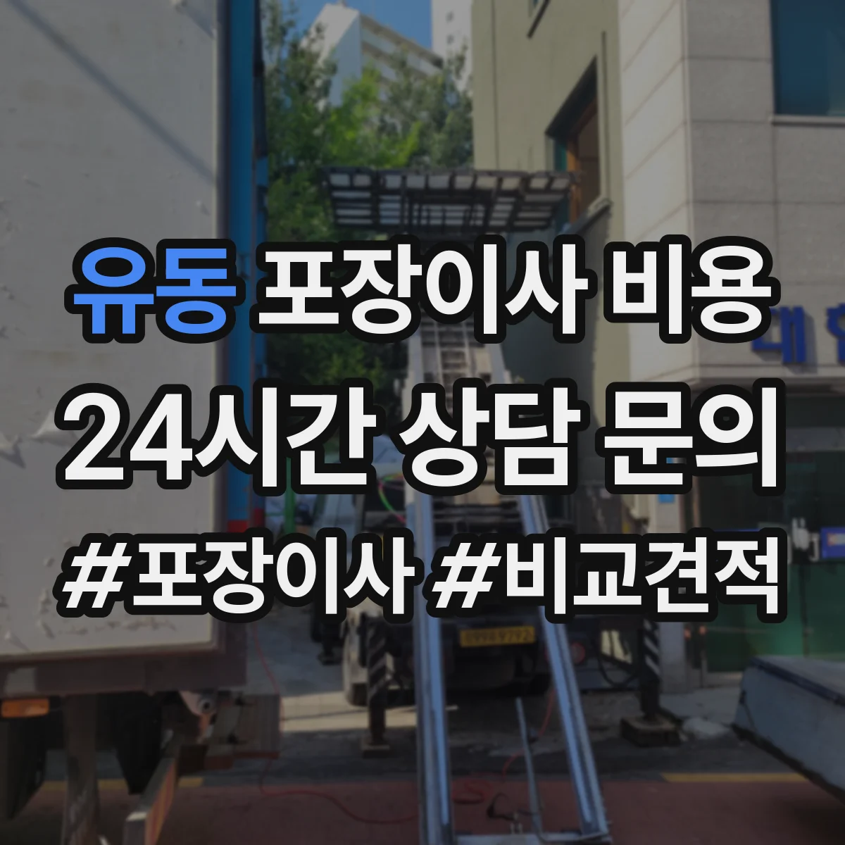 유동 포장이사 비용 층수와 이동 동선이 견적에 미치는 영향