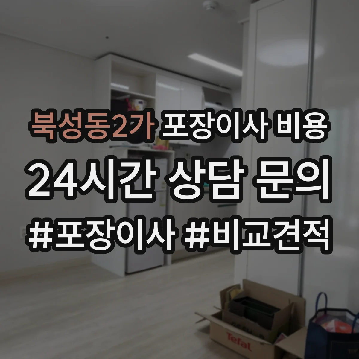 북성동2가 포장이사 비용 주차 공간 부족하면 어떻게 비용이 변하나요