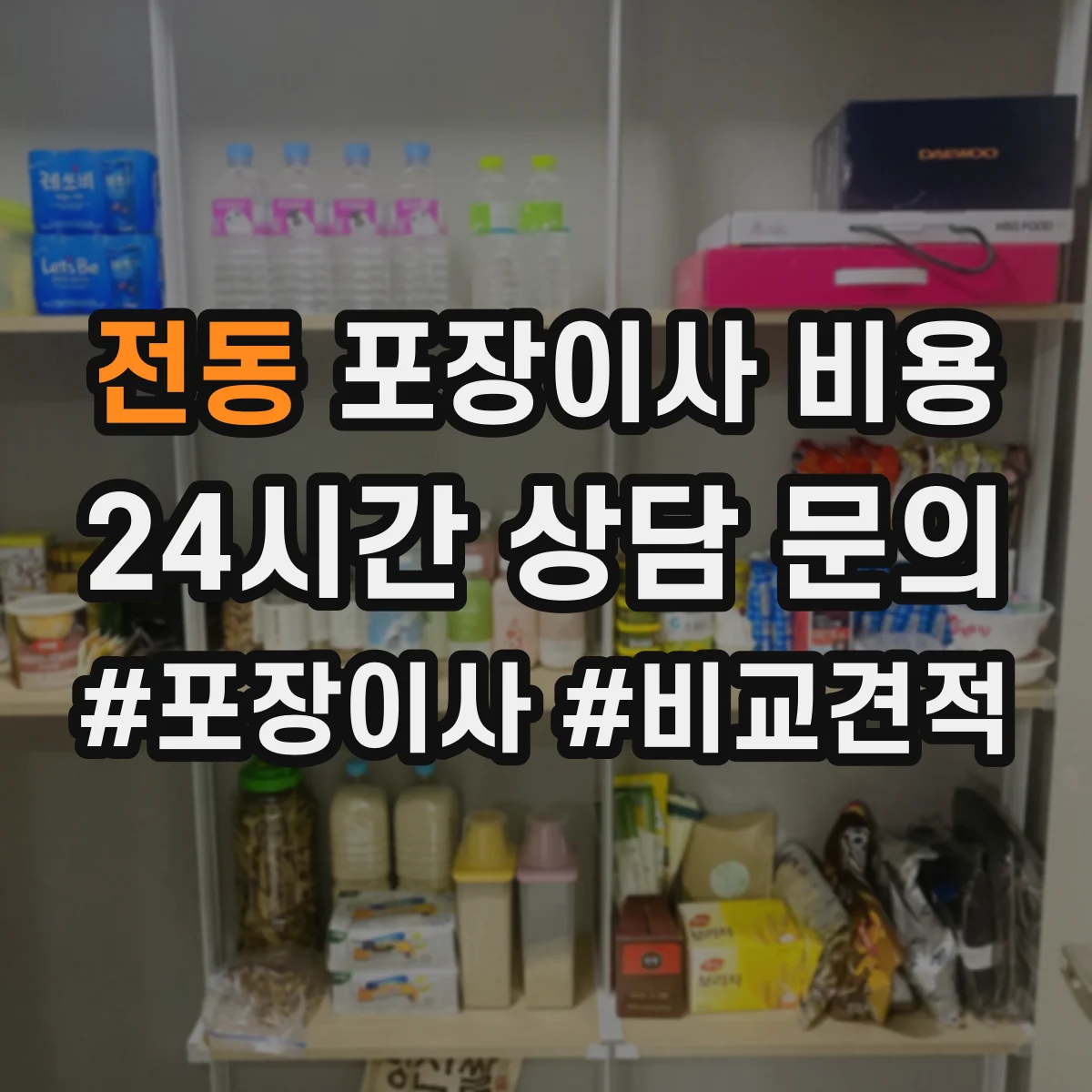 전동 포장이사 비용 당일 물품 분류 보완 작업 비용 발생 포인트