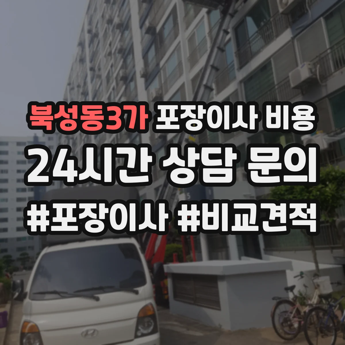 북성동3가 포장이사 비용 주말 출발 시간에 따른 추가비용 항목