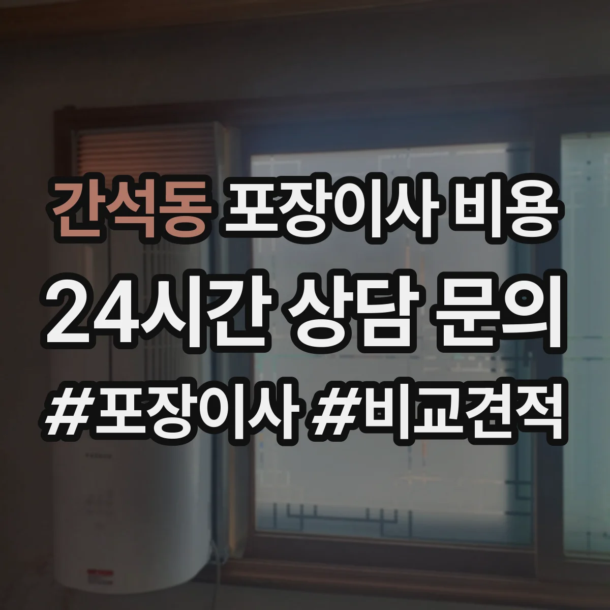 간석동 포장이사 비용 영업시간·예약 조건이 반영되는 방식