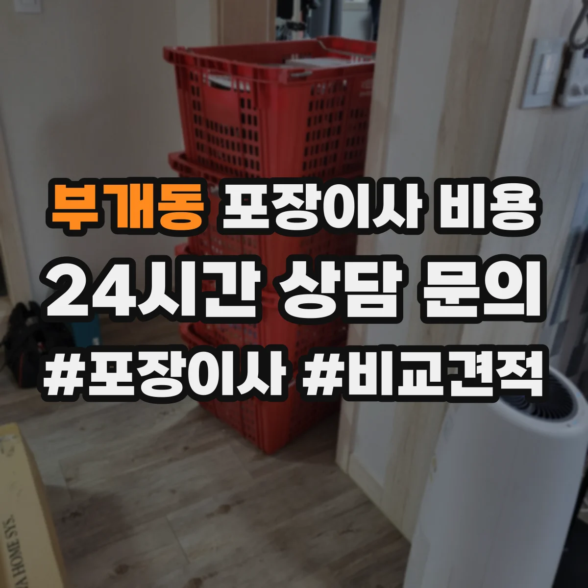 부개동 포장이사 비용 평수별 추가비용 발생 포인트와 예상 금액