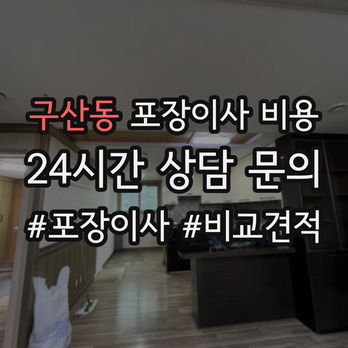 구산동 포장이사 비용 짐 양이 많을수록 사다리차 비용이 늘어나는 이유