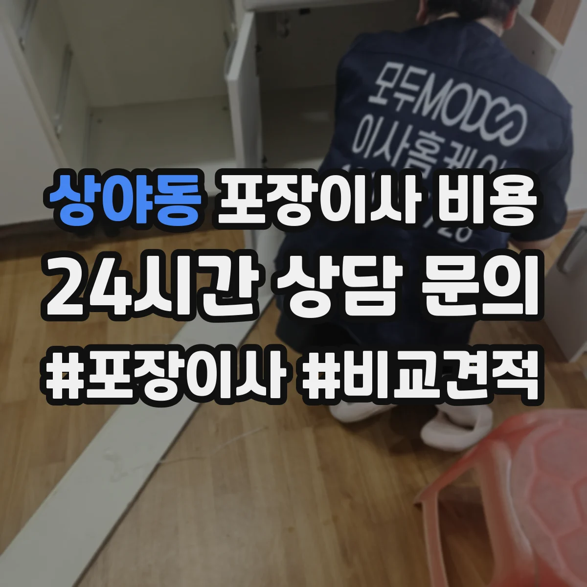 상야동 포장이사 비용 견적에서 사다리차 항목은 어떻게 산정되나