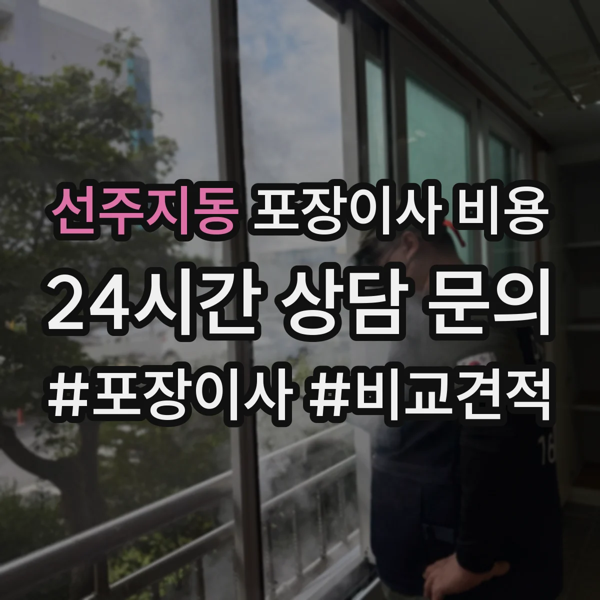 선주지동 포장이사 비용 이동거리 길어질 때 발생하는 인건비·차량비