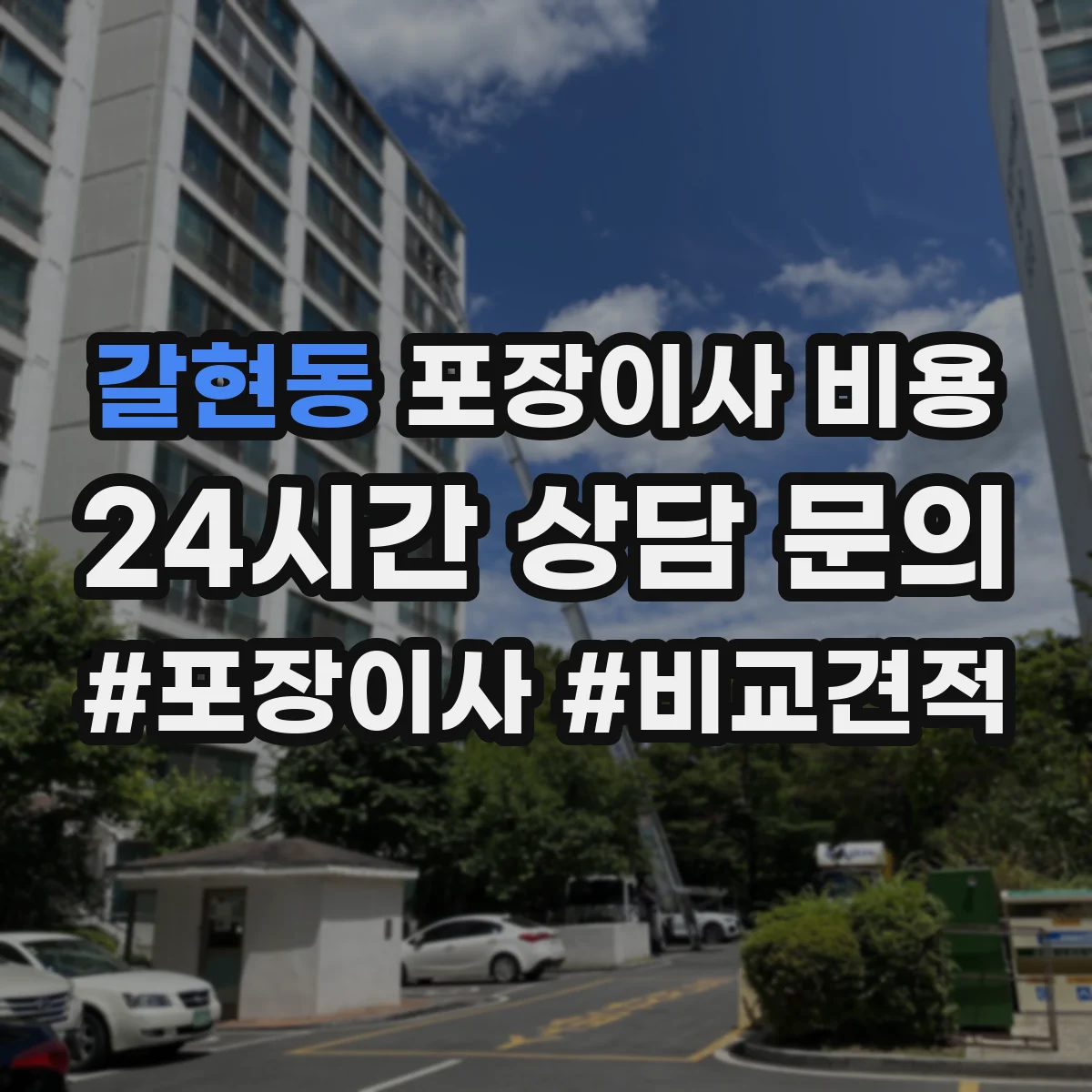 갈현동 포장이사 비용 풀포장 반포장 반반포장 비용 비교