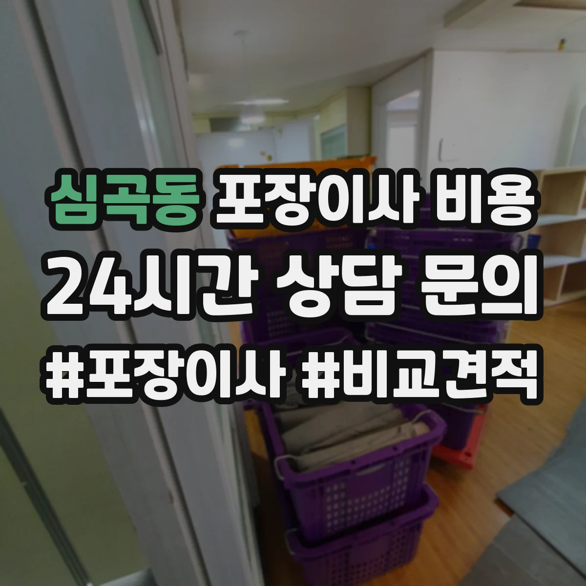 심곡동 포장이사 비용 산정 기준에 따른 보험·부자재