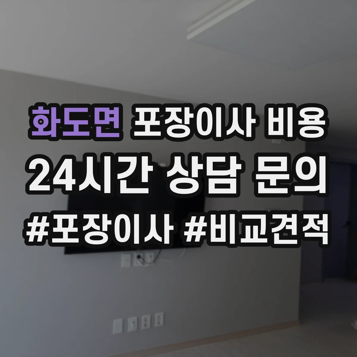 화도면 포장이사 비용 가구 보호 설비 사용 기준 체크리스트