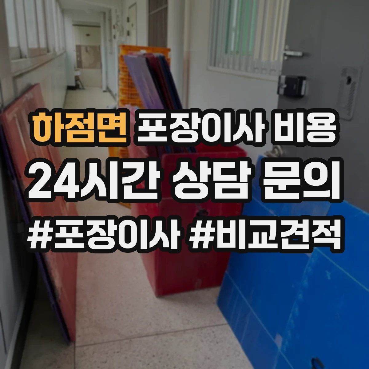 하점면 포장이사 비용 엘리베이터 사용 가능 여부 체크리스트