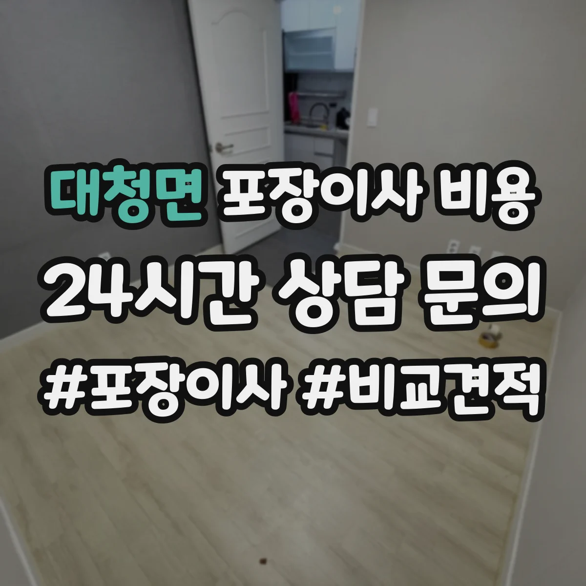 대청면 포장이사 비용 견적요청 전 인력 투입 시간 범위 체크하기