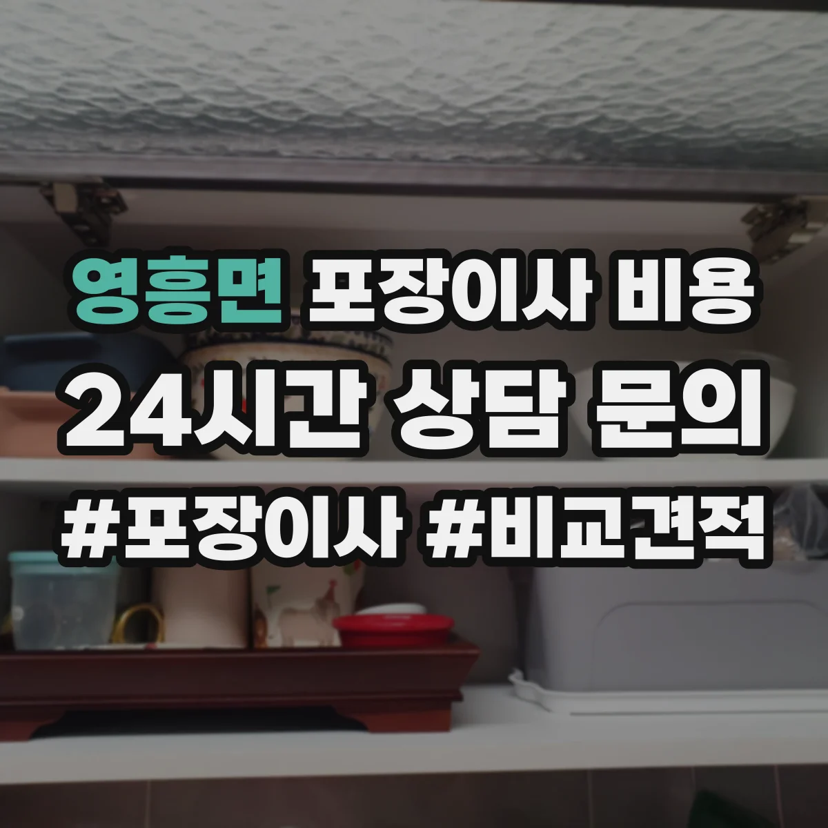 영흥면 포장이사 비용 파손보상 조건을 놓치지 않는 계약 전 점검