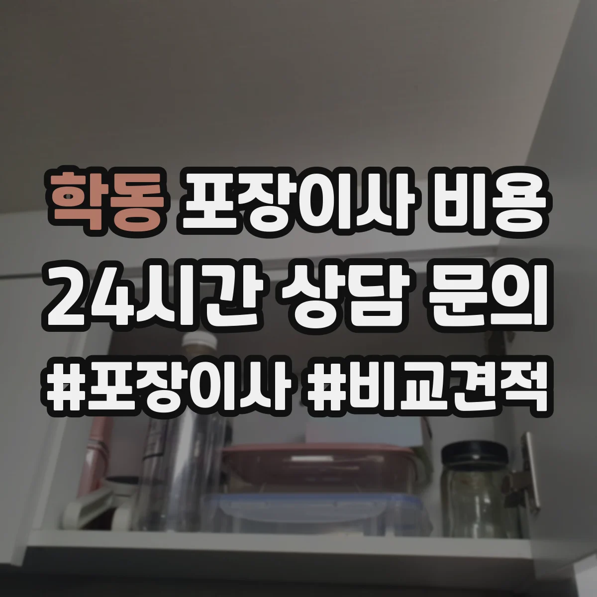 학동 포장이사 비용 계약서에 보험·보상 조항이 어떻게 적히는지