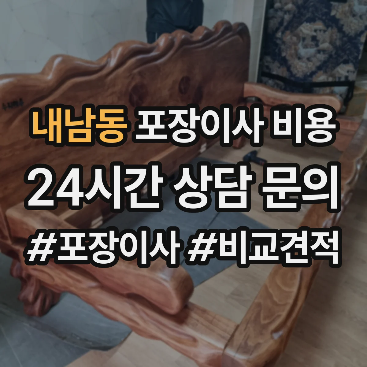내남동 포장이사 비용 견적 확정 전 변경 항목 정리
