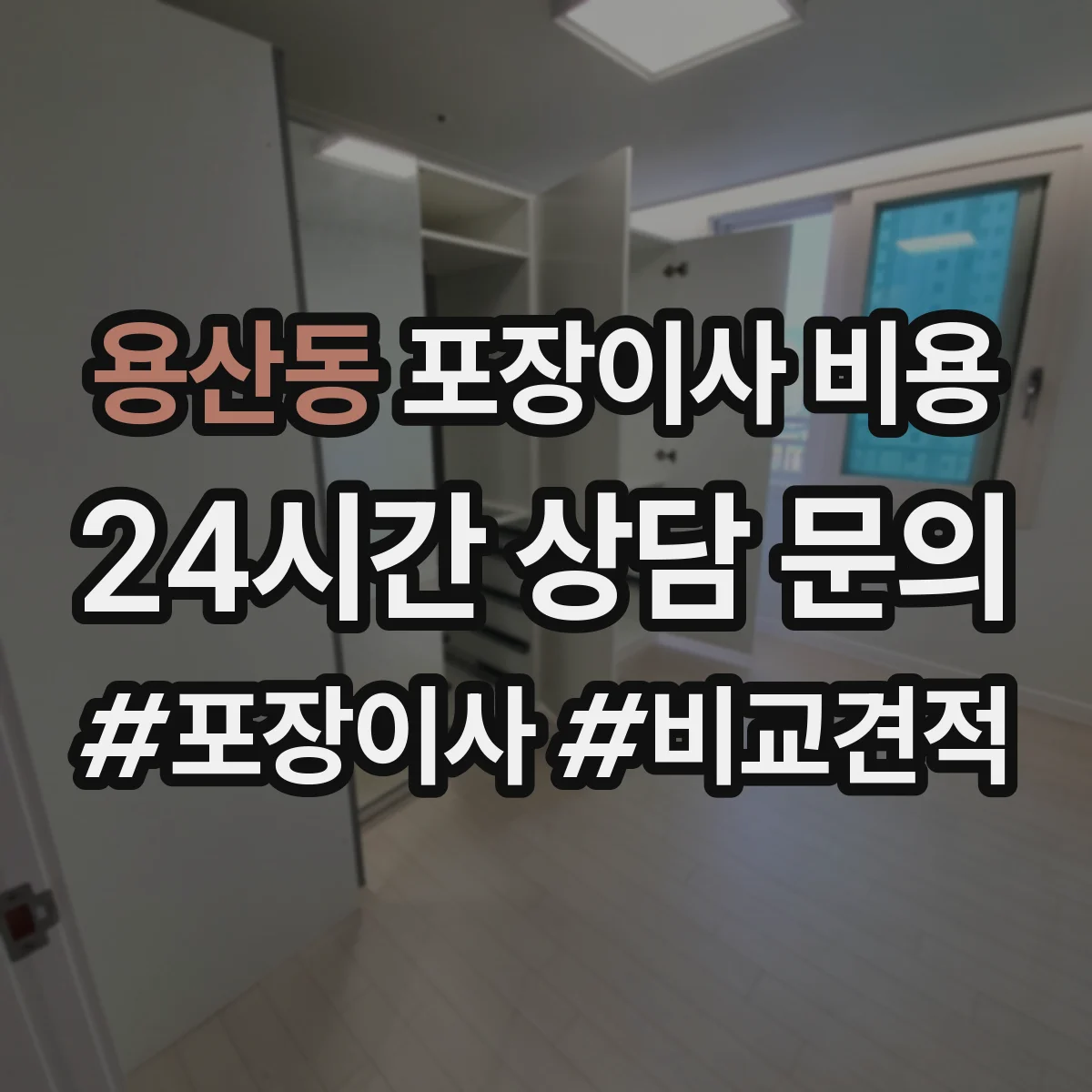 용산동 포장이사 비용 측정 후 요율 적용 기준과 산정 방식