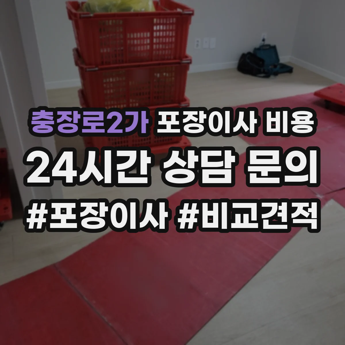 충장로2가 포장이사 비용 가전 분해·설치 포함 여부에 따른 차이