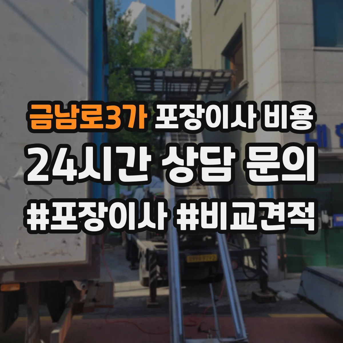 금남로3가 포장이사 비용 거리(편도) 기준으로 비용이 변하는 방식