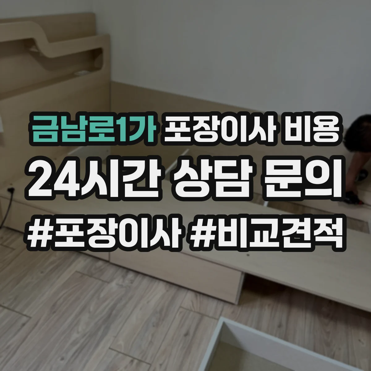 금남로1가 포장이사 비용 거리와 층수에 따라 달라지는 반포장이사 차이
