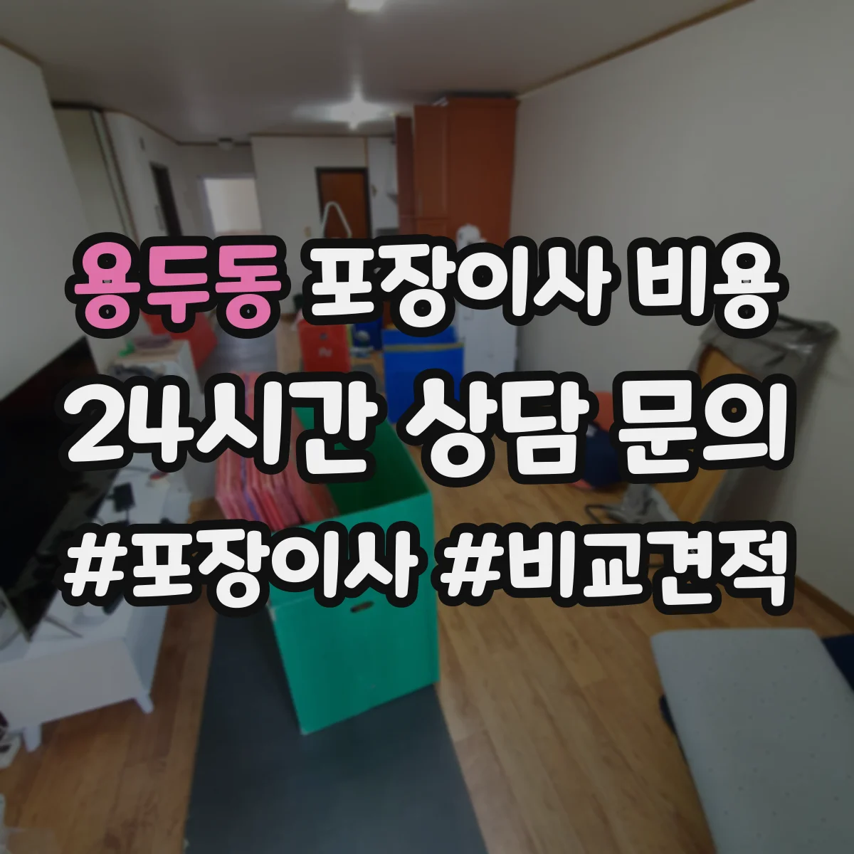 용두동 포장이사 비용 피아노 운반 추가비용은 얼마
