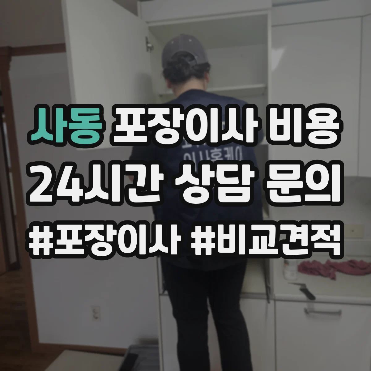 사동 포장이사 비용 사다리차 장비 사용 여부로 달라지는 최종 비용
