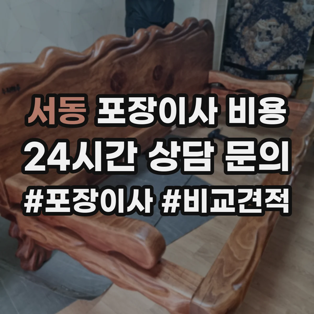 서동 포장이사 비용 평수별 실제 견적 어떻게 달라질까