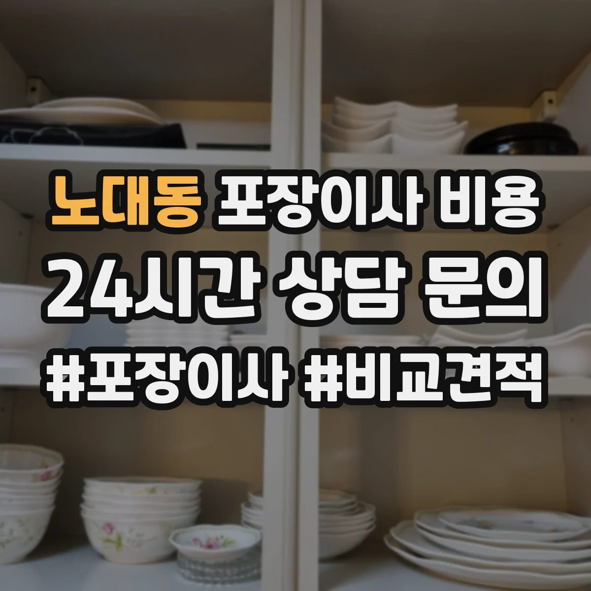노대동 포장이사 비용 포장폐기물 처리 포함한 서비스 범위 알아보기