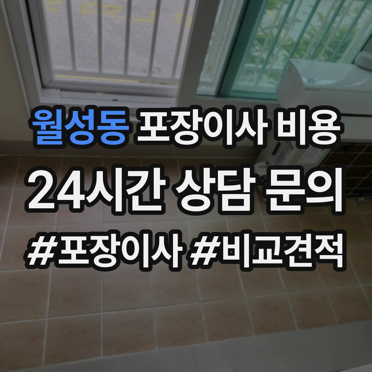 월성동 포장이사 비용 거리·시간대에 따른 운송비 산정 기준