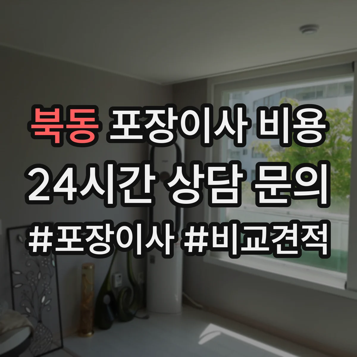 북동 포장이사 비용 부분 포장 선택 시 추가되는 비용은