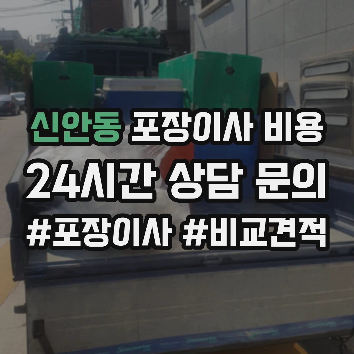 신안동 포장이사 비용 평수에 따른 포장·운반비 산정 방식 정리