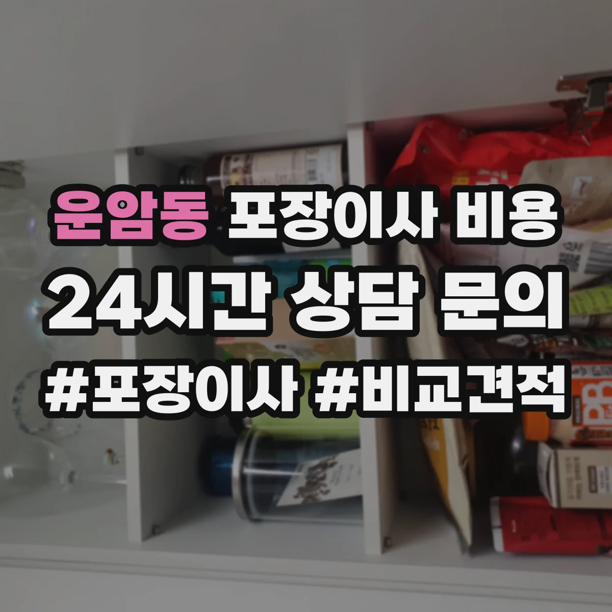 운암동 포장이사 비용 짐 양(소형·대형) 기준으로 보는 견적 차이