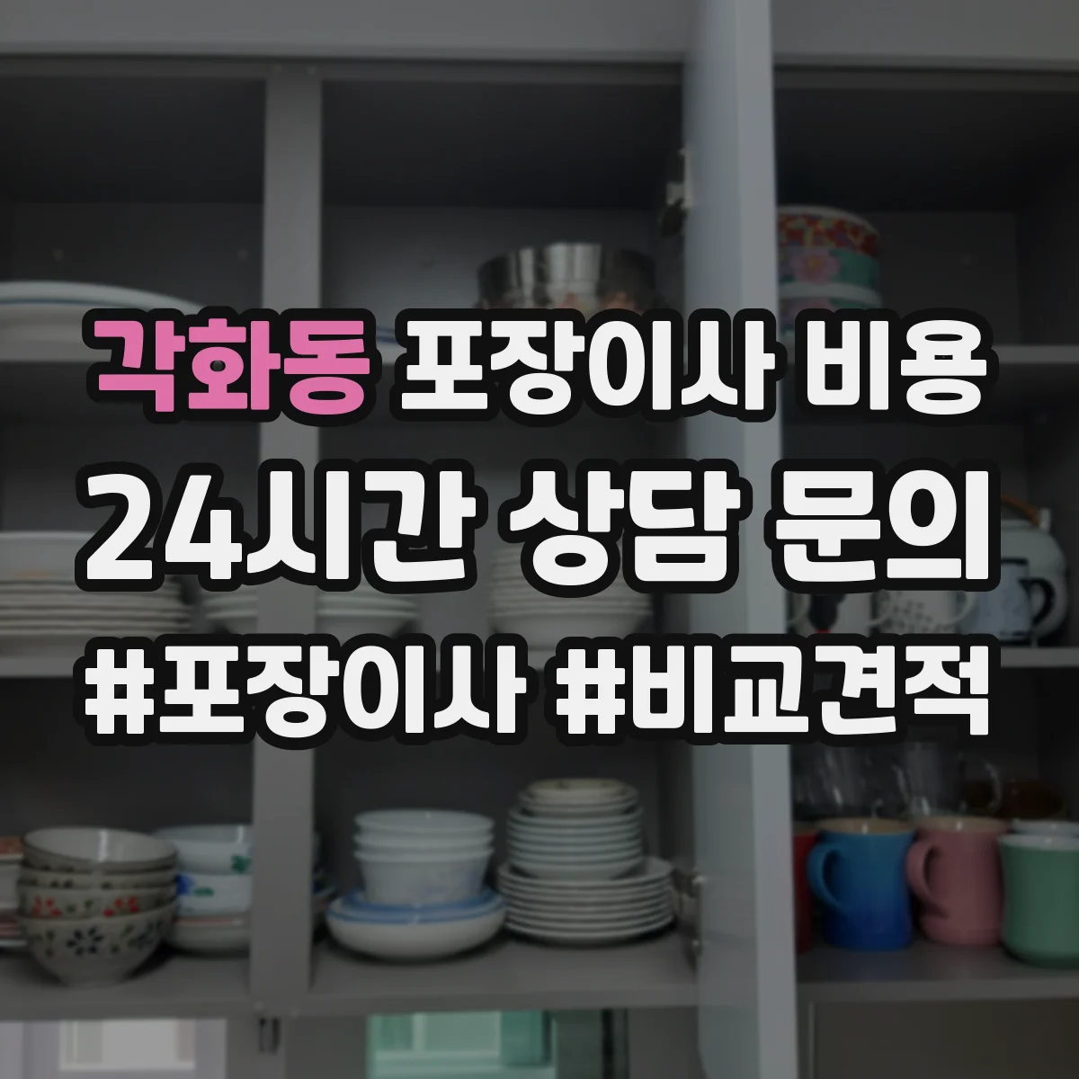 각화동 포장이사 비용 포장팀 장비 사용량이 견적에 미치는 영향
