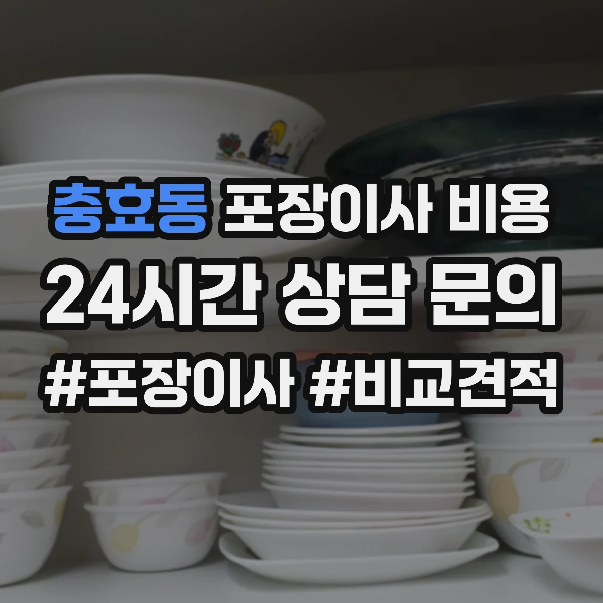 충효동 포장이사 비용 업체별 포장재 제공 기준 차이 비교