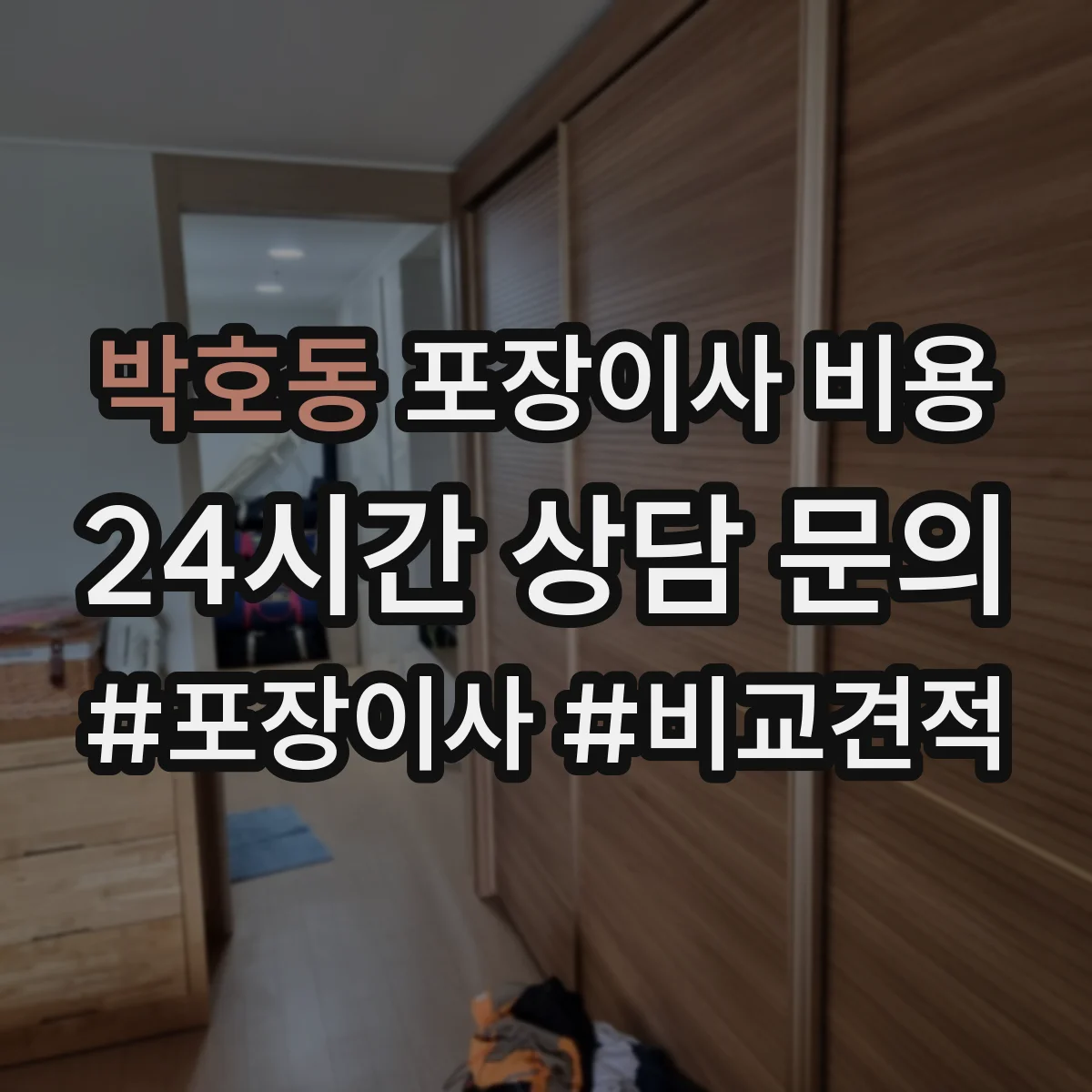 박호동 포장이사 비용 평수별 추가비용 발생 포인트와 예상 금액