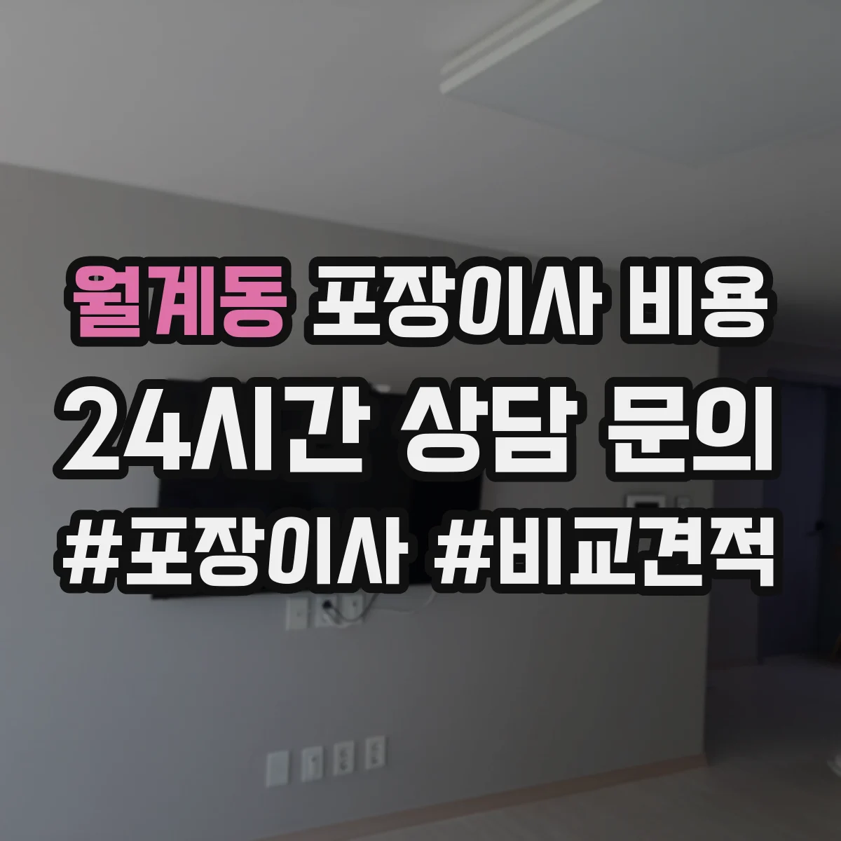 월계동 포장이사 비용 변경 견적 산출 기준 실측 포인트