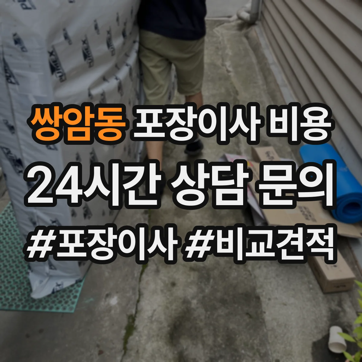 쌍암동 포장이사 비용 평일과 주말 가격 차이 확인하는 법