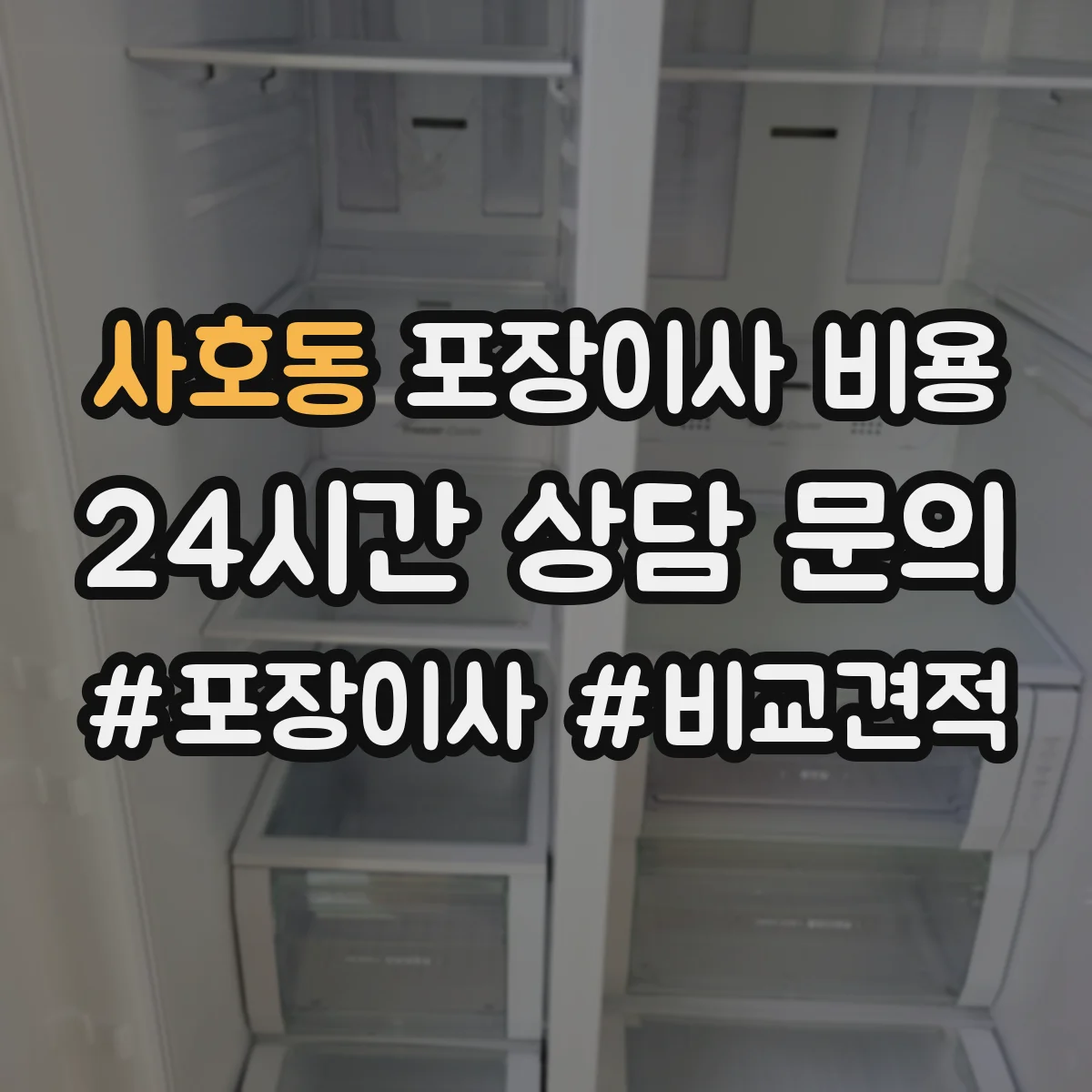 사호동 포장이사 비용 인력 투입 산정 기준과 견적 읽는 법