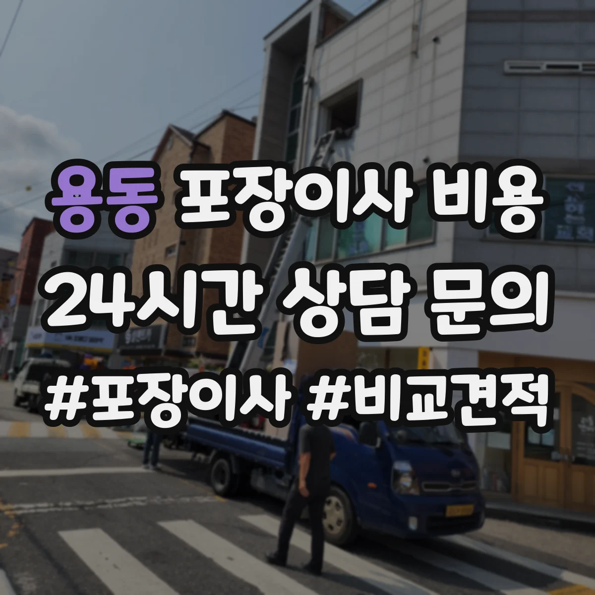 용동 포장이사 비용 상담 시 질문 리스트로 반포장이사 비교 준비