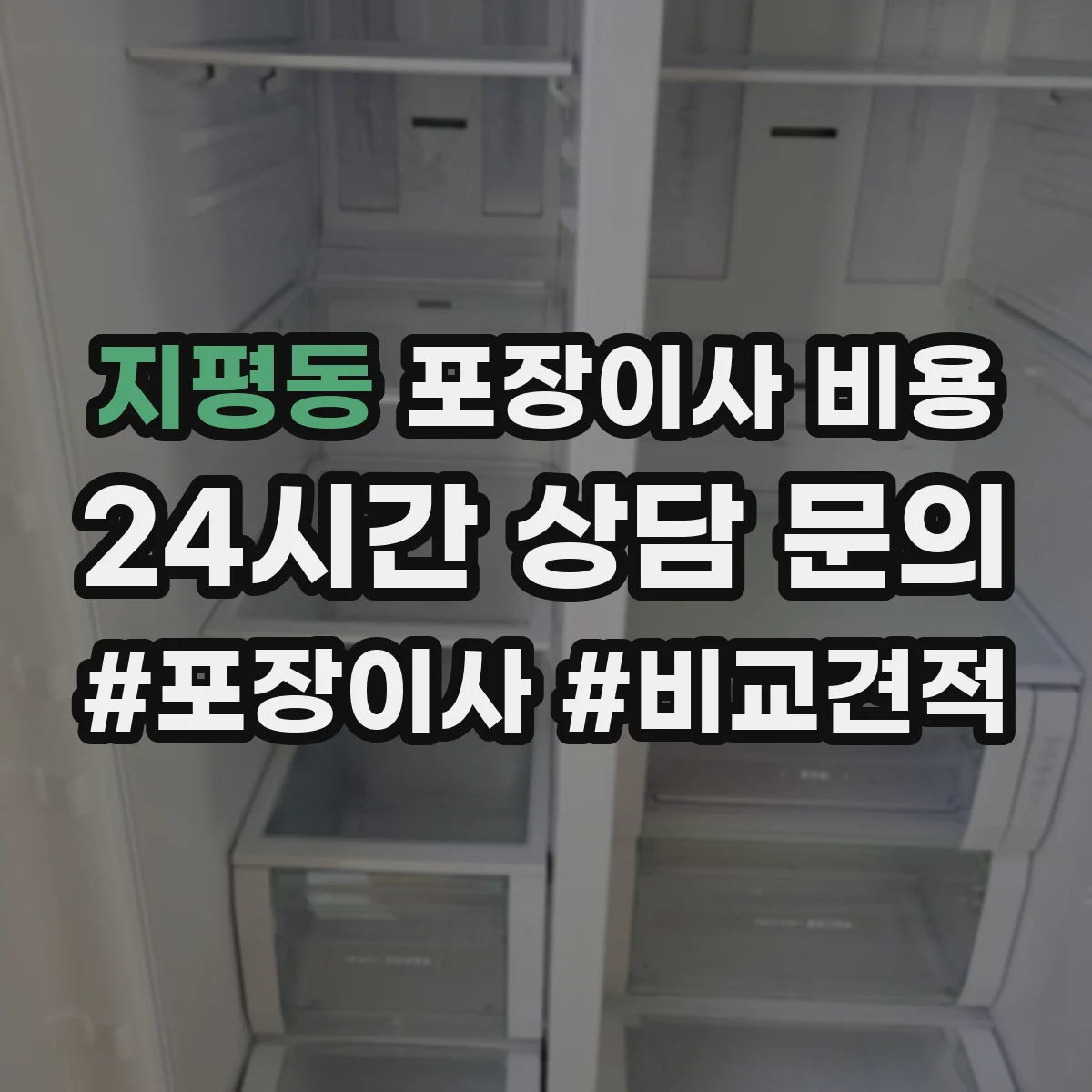 지평동 포장이사 비용 자재·포장재 수급 상황에 따른 견적 차이