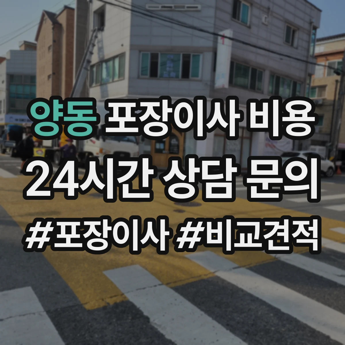 양동 포장이사 비용 고층 이사 용달 추가 없이 맞추는 방법