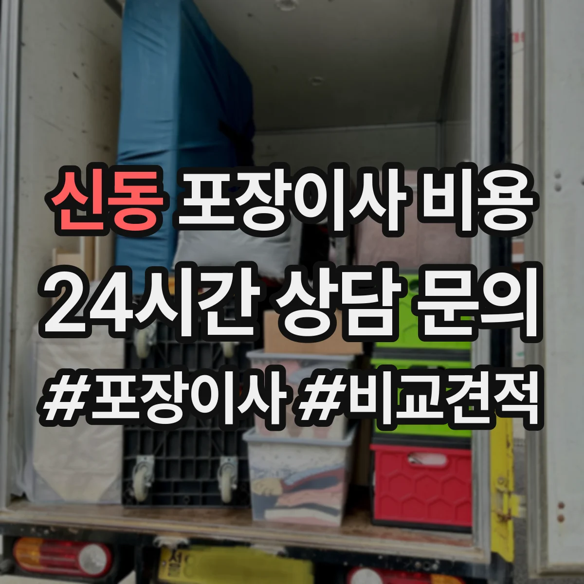 신동 포장이사 비용 엘리베이터 사용 가능 여부 체크리스트
