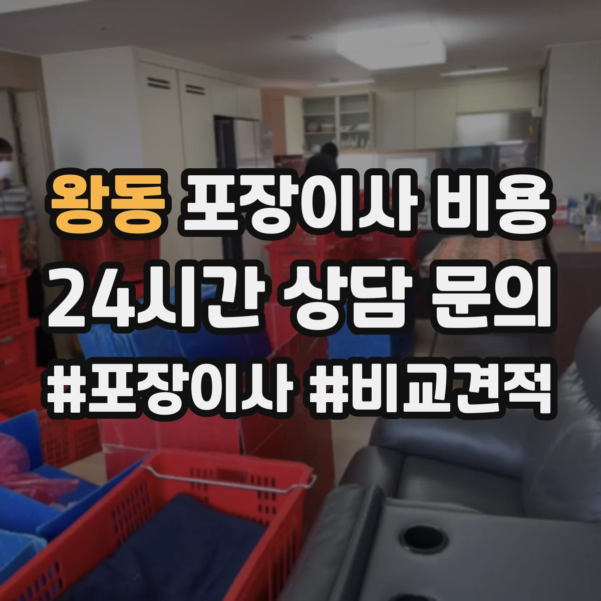 왕동 포장이사 비용 당일 도배·수선 연계 추가작업 비용 안내