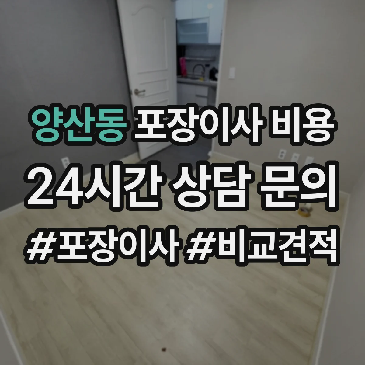 양산동 포장이사 비용 후기만으로 말고 항목 검증하기