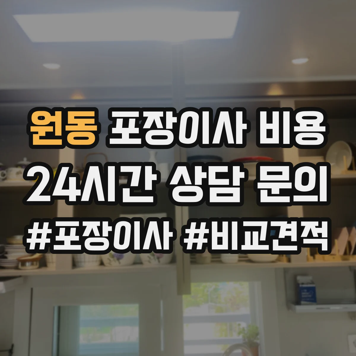 원동 포장이사 비용 중량 짐 비중에 따른 견적 변동