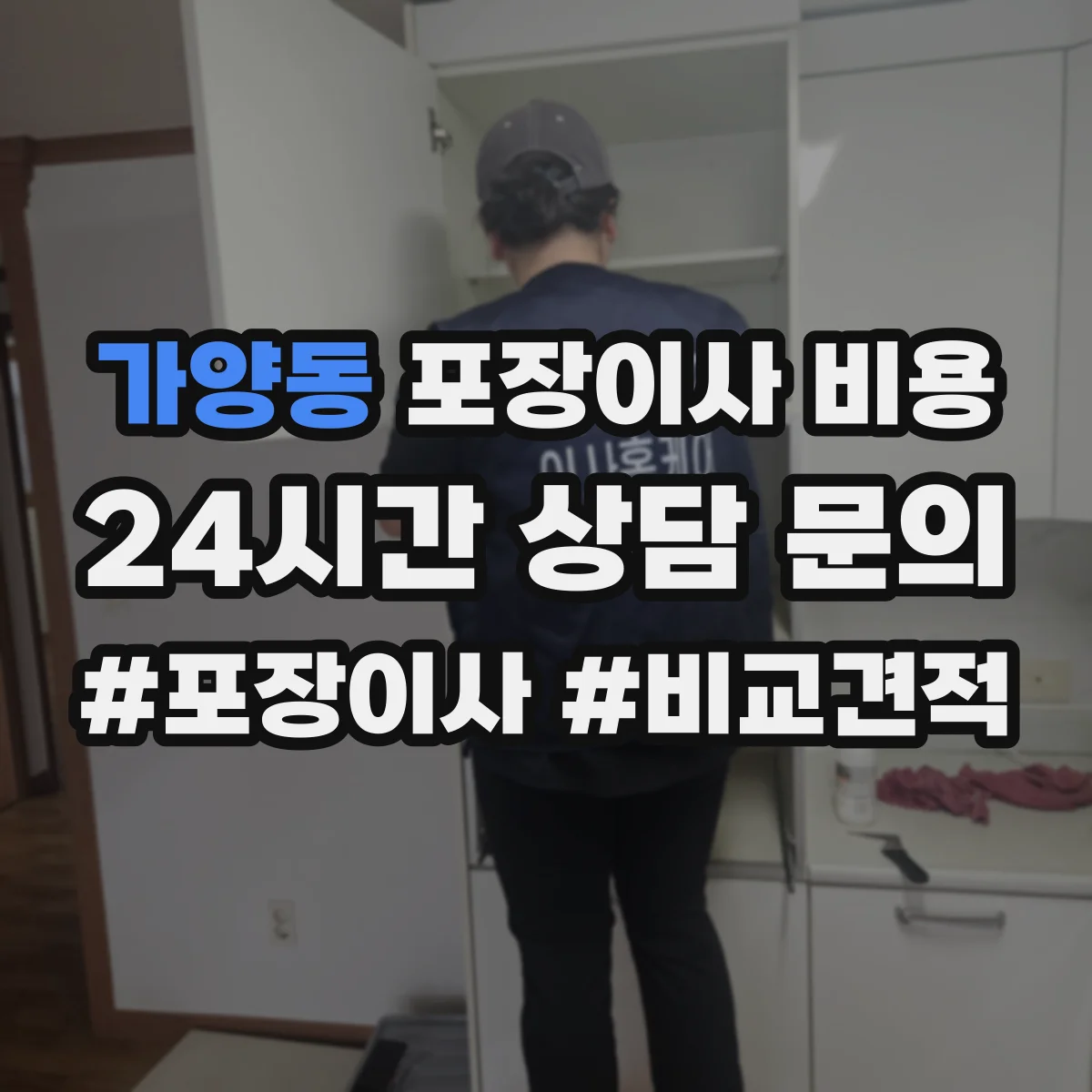 가양동 포장이사 비용 포장 범위와 이사시간 반영해 총액 산정