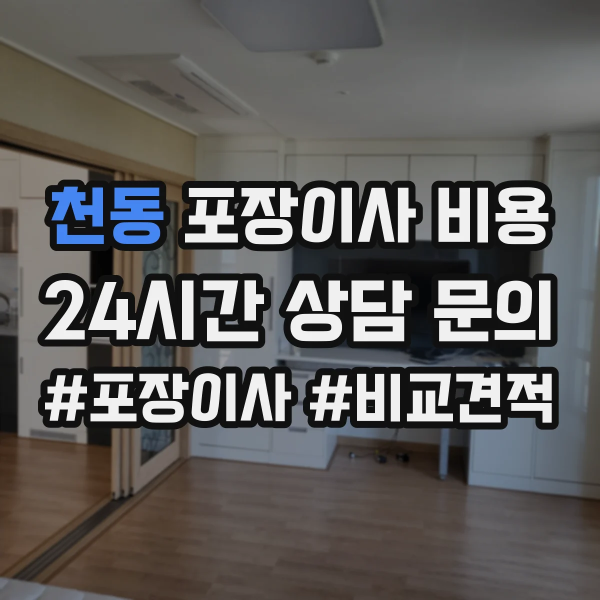 천동 포장이사 비용 평수별 인원·차량 배치에 따른 요금 차이
