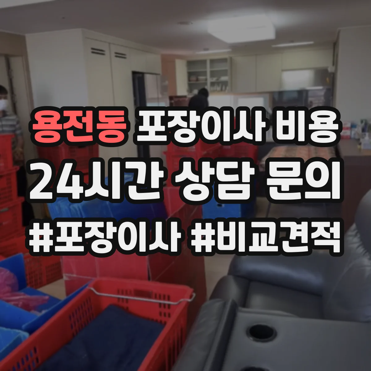 용전동 포장이사 비용 에어컨 분해 포장 작업비가 따로 드나요