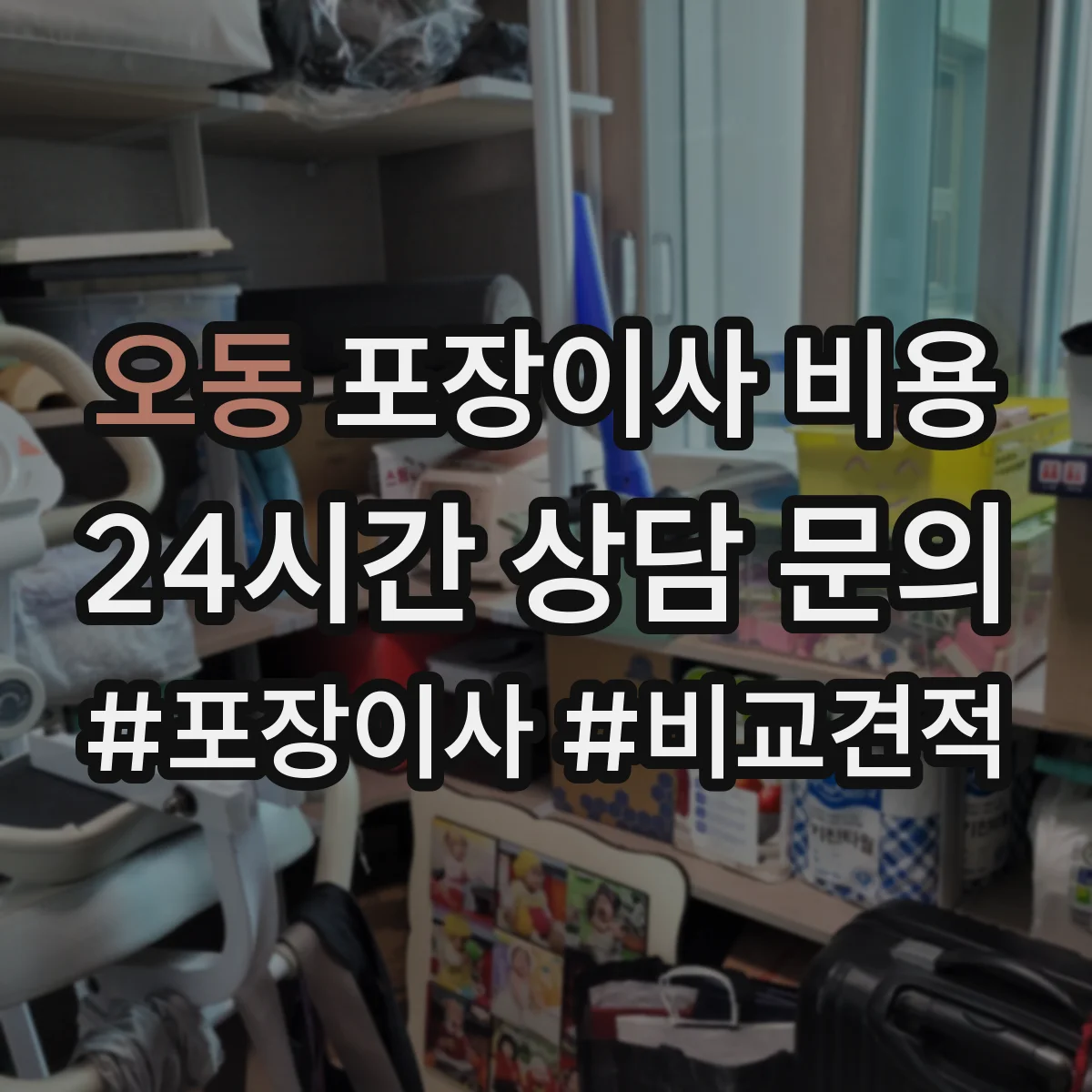 오동 포장이사 비용 사다리차·운반장비 포함 시 추가되는 항목