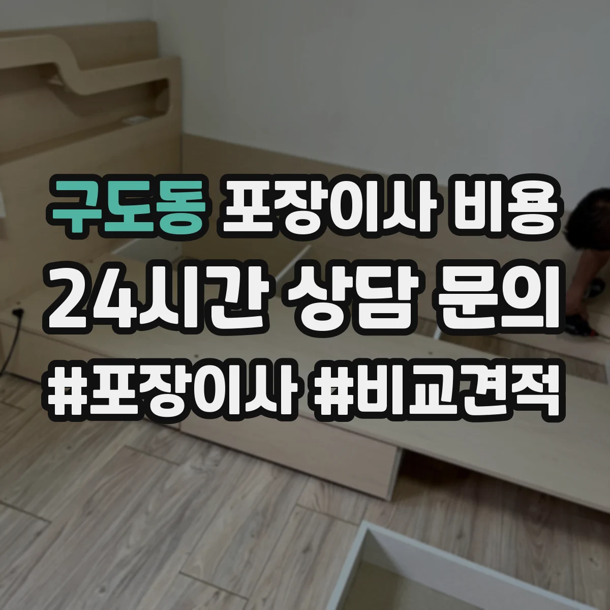 구도동 포장이사 비용 포장폐기물 반출부터 처리까지 포함한 비용