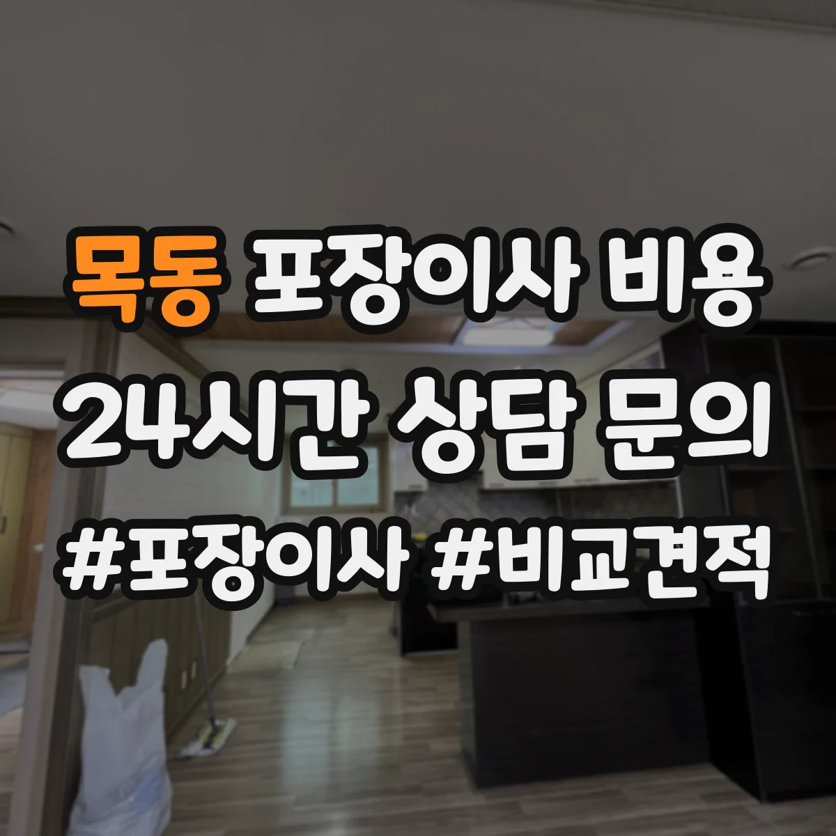 목동 포장이사 비용 견적서에서 장비·보호항목 구분하는 법